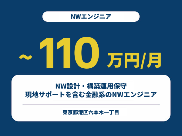 ★【~110万円/フリーランス】≪NWエンジニア≫NW設計・構築運用保守、現地サポートを含む金融系のNWエンジニア※30～50代活躍中!!