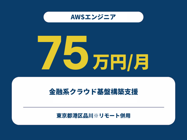 ★【~75万円/フリーランス】≪AWSエンジニア≫金融系クラウド基盤構築支援※30～50代活躍中!!