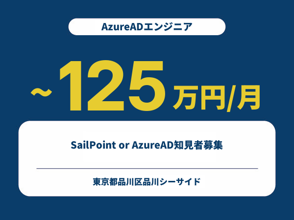 ★【~125万円/フリーランス】≪AzureADエンジニア≫SailPoint or AzureAD知見者募集※30～50代活躍中!!