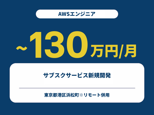 ★【~130万円/フリーランス】≪AWSエンジニア≫サブスクサービス新規開発※30～50代活躍中!!