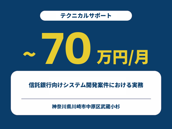 ★【~70万円/フリーランス】≪テクニカルサポート≫信託銀行向けシステム開発案件における実務※30～50代活躍中!!