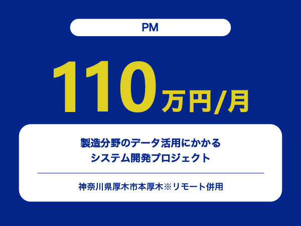 ★【~110万円/フリーランス】≪PM≫製造分野のデータ活用にかかるシステム開発プロジェクト※30～50代活躍中!!