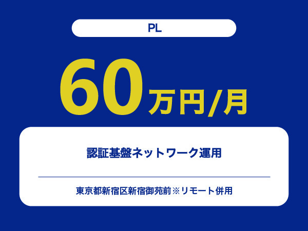 ★【~60万円/フリーランス】≪PL≫認証基盤ネットワーク運用※30～50代活躍中!!