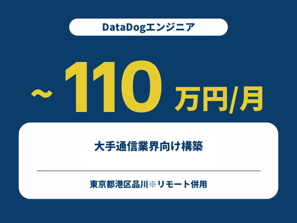 ★【~110万円/フリーランス】≪DataDogエンジニア≫大手通信業界向け構築※30～50代活躍中!!