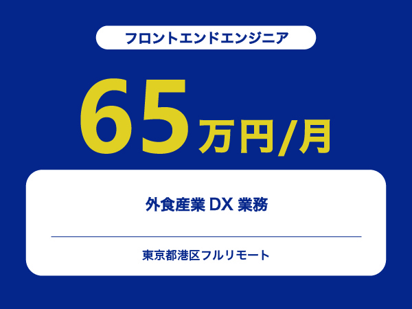 ★【~65万円/フリーランス】≪フロントエンドエンジニア≫外食産業DX業務※30～50代活躍中!!