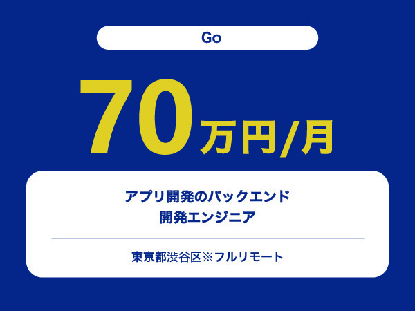 ★【~70万円/フリーランス】≪Goエンジニア≫アプリ開発のバックエンド開発※30～50代活躍中!!