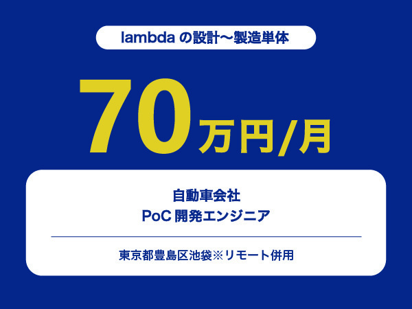 ★【~70万円/フリーランス】自動車会社PoC開発エンジニア※30～50代活躍中!!