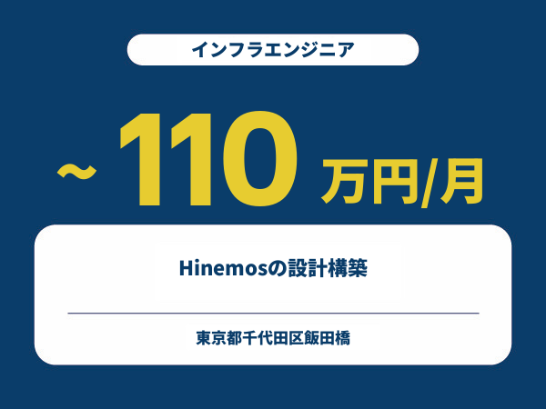 ★【~110万円/フリーランス】≪インフラエンジニア≫Hinemosの設計構築※30～50代活躍中!!