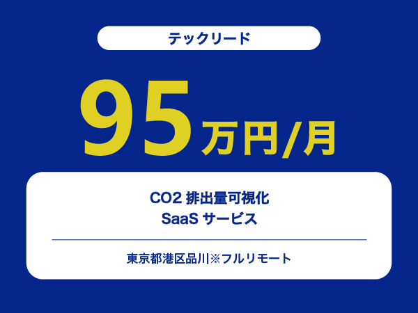 ★【~95万円/フリーランス】≪テックリード≫CO2排出量可視化SaaSサービス※30～50代活躍中!!