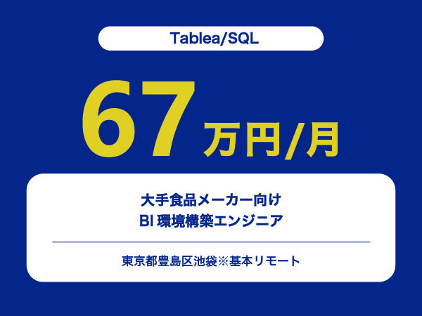 ★【~67万円/フリーランス】≪Tablea/SQLエンジニア≫大手食品メーカー向けBI環境構築※30～50代活躍中!!
