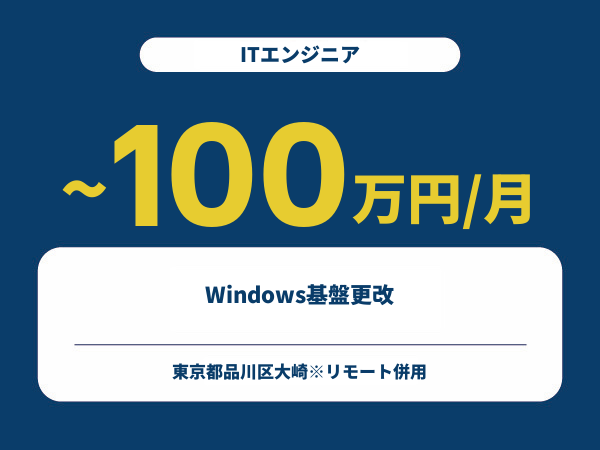 ★【~100万円/フリーランス】≪ITエンジニア≫Windows基盤更改※30～50代活躍中!!