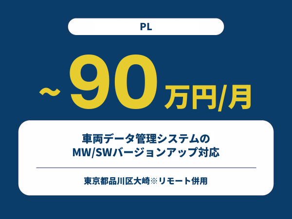 ★【~90万円/フリーランス】≪PL≫車両データ管理システムのMW/SWバージョンアップ対応※30～50代活躍中!!