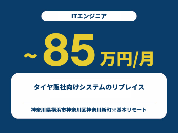 ★【~85万円/フリーランス】≪ITエンジニア≫タイヤ販社向けシステムのリプレイス※30～50代活躍中!!