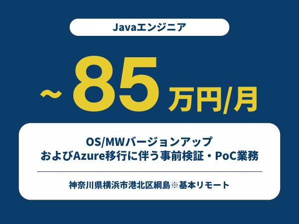 ★【~85万円/フリーランス】≪Javaエンジニア≫OS/MWバージョンアップおよびAzure移行に伴う事前検証・PoC業務※30～50代活躍中!!