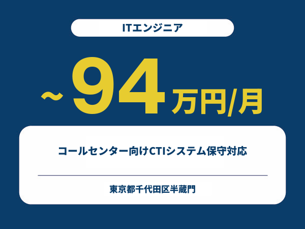 ★【~94万円/フリーランス】≪ITエンジニア≫コールセンター向けCTIシステム保守対応※30～50代活躍中!!
