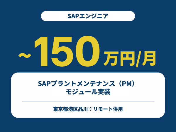 ★【~150万円/フリーランス】≪SAPエンジニア≫SAPプラントメンテナンス（PM）モジュール実装※30～50代活躍中!!