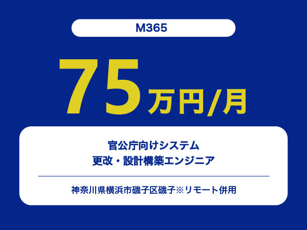 ★【~75万円/フリーランス】≪M365エンジニア≫官公庁向けシステム更改・設計構築※30～50代活躍中!!