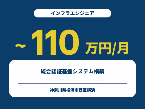 ★【~110万円/フリーランス】≪インフラエンジニア≫統合認証基盤システム構築※30～50代活躍中!!