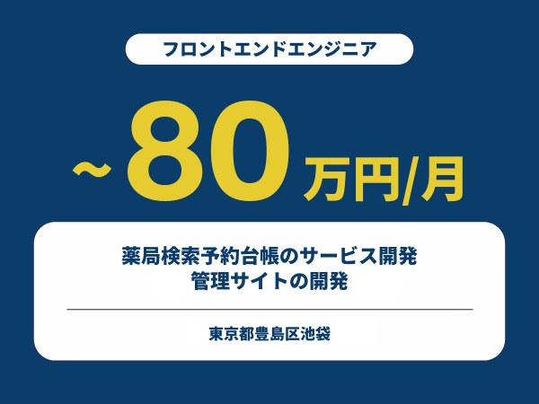 ★【~80万円/フリーランス】≪フロントエンドエンジニア≫薬局検索予約台帳のサービス開発・管理サイトの開発※30～50代活躍中!!