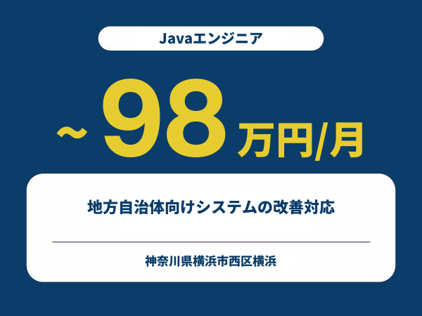 ★【~98万円/フリーランス】≪Javaエンジニア≫地方自治体向けシステムの改善対応※30～50代活躍中!!