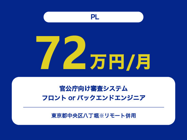★【~72万円/フリーランス】≪PL≫官公庁向け審査システムフロントorバックエンドエンジニア※30～50代活躍中!!