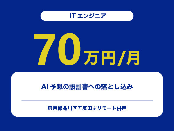 ★【~70万円/フリーランス】≪ITエンジニア≫AI予想の設計書への落とし込み※30～50代活躍中!!