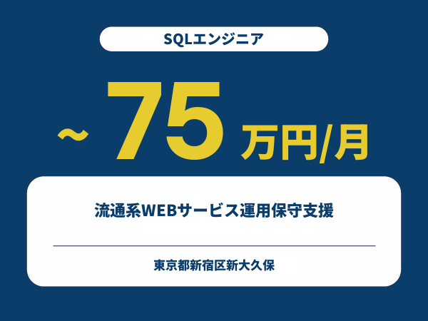 ★【~75万円/フリーランス】≪SQLエンジニア≫流通系WEBサービス運用保守支援※30～50代活躍中!!