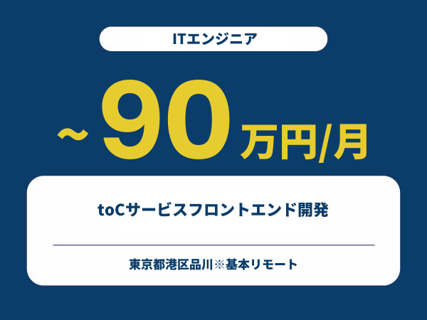 ★【~90万円/フリーランス】 ≪ITエンジニア≫toCサービスフロントエンド開発※30～50代活躍中!!