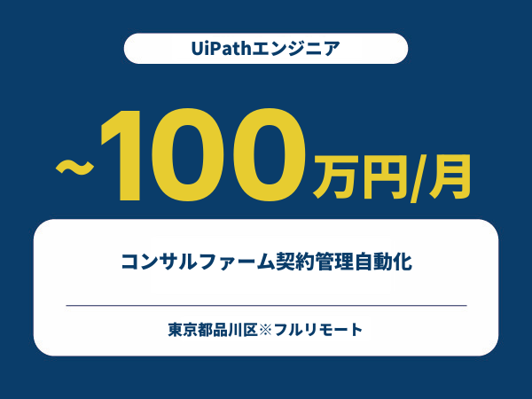 ★【~100万円/フリーランス】≪UiPathエンジニア≫コンサルファーム契約管理自動化※30～50代活躍中!!