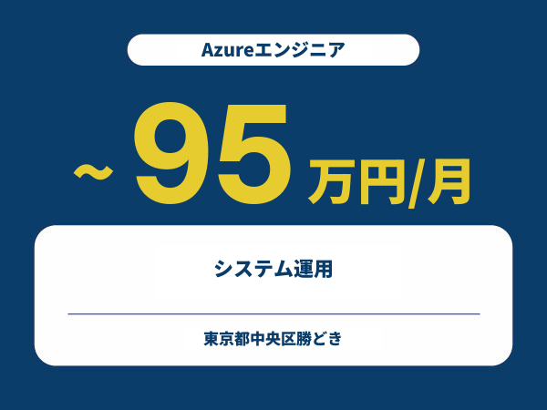 ★【~95万円/フリーランス】≪Azureエンジニア≫システム運用※30～50代活躍中!!