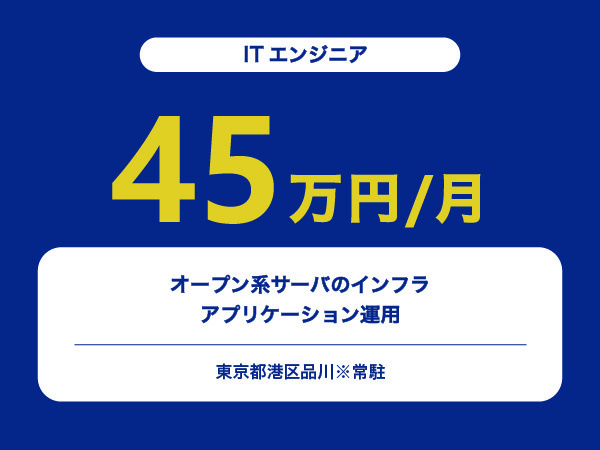 ★【~45万円/フリーランス】≪ITエンジニア≫オープン系サーバのインフラ・アプリケーション運用※30～50代活躍中!!