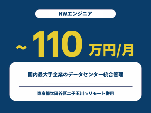 ★【~110万円/フリーランス】≪NWエンジニア≫国内最大手企業のデータセンター統合管理※30～50代活躍中!!