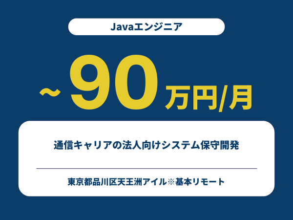 ★【~90万円/フリーランス】≪Javaエンジニア≫通信キャリアの法人向けシステム保守開発※30～50代活躍中!!