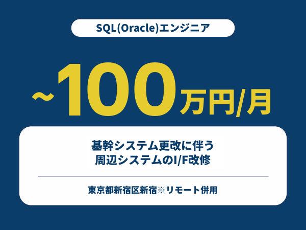 ★【~100万円/フリーランス】≪SQL(Oracle)エンジニア≫基幹システム更改に伴う周辺システムのI/F改修※30～50代活躍中!!