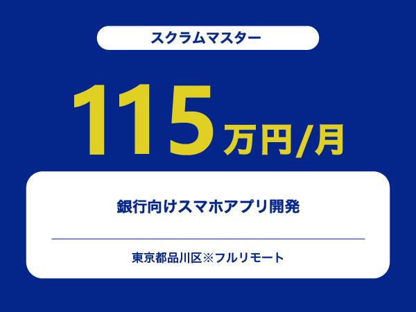 ★【~115万円/フリーランス】≪スクラムマスター≫銀行向けスマホアプリ開発※30～50代活躍中!!
