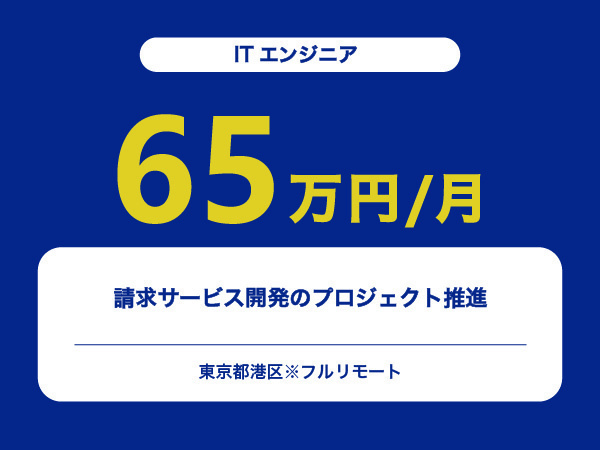 ★【~65万円/フリーランス】≪ITエンジニア≫請求サービス開発のプロジェクト推進※30～50代活躍中!!