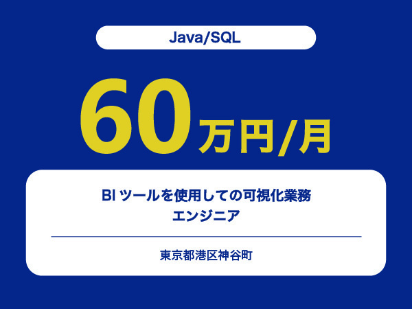 ★【~60万円/フリーランス】≪Java/SQLエンジニア≫BIツールを使用しての可視化業務※30～50代活躍中!!