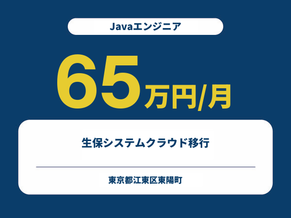 ★【~65万円/フリーランス】≪Javaエンジニア≫生保システムクラウド移行※30～50代活躍中!!