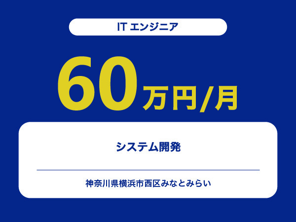 ★【~60万円/フリーランス】≪ITエンジニア≫システム開発※30～50代活躍中!!