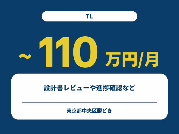 ★【~110万円/フリーランス】≪TL≫設計書レビューや進捗確認など※30～50代活躍中!!