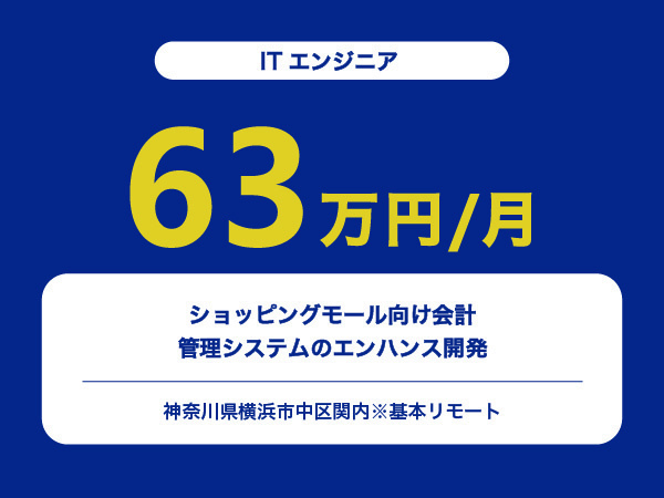 ★【~63万円/フリーランス】≪ITエンジニア≫ショッピングモール向け会計管理システムのエンハンス開発※30～50代活躍中!!