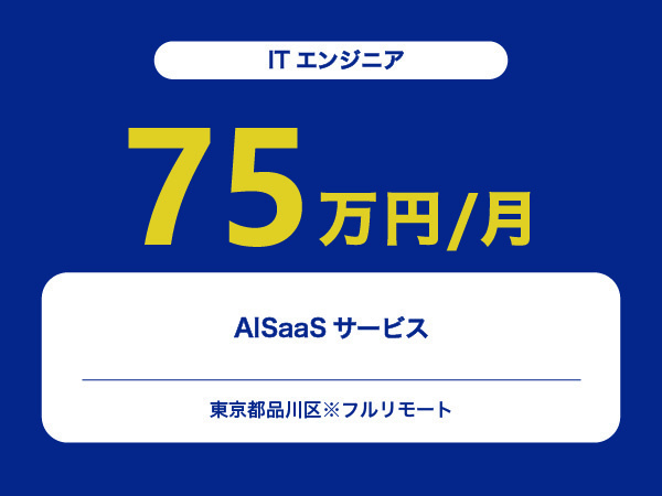 ★【~75万円/フリーランス】≪ITエンジニア≫AISaaSサービス※30～50代活躍中!!