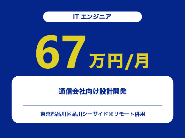 ★【~67万円/フリーランス】≪ITエンジニア≫通信会社向け設計開発※30～50代活躍中!!