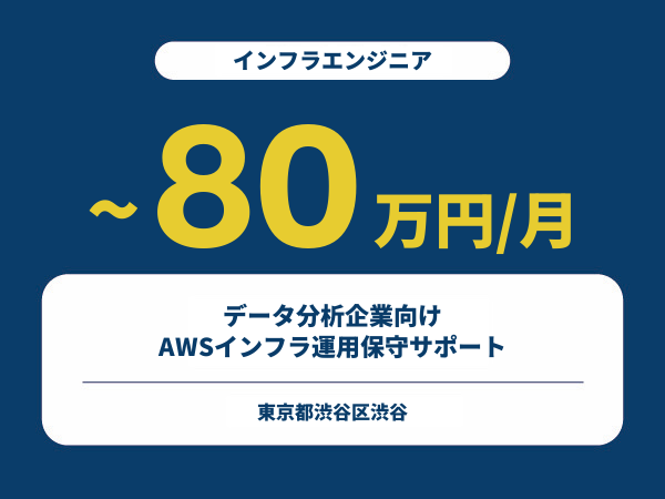 ★【~80万円/フリーランス】≪インフラエンジニア≫データ分析企業向けAWSインフラ運用保守サポート※30～50代活躍中!!