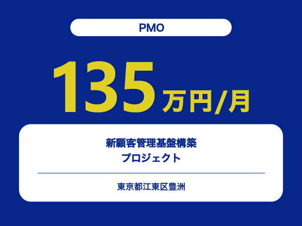 ★【~135万円/フリーランス】≪PMO≫新顧客管理基盤構築プロジェクト※30～50代活躍中!!