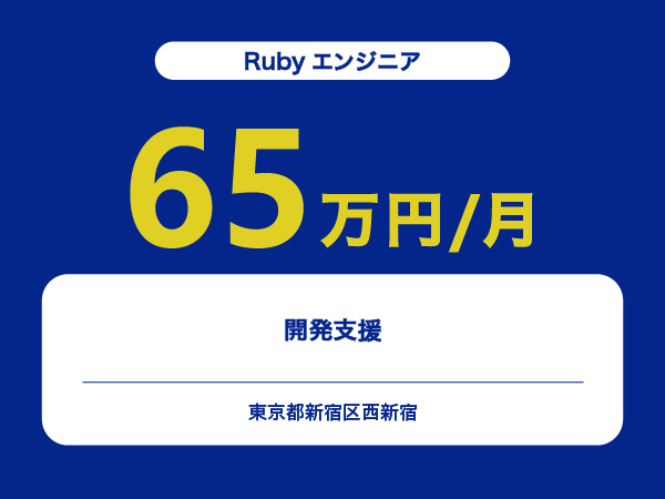 ★【~65万円/フリーランス】≪Rubyエンジニア≫開発支援※30～50代活躍中!!