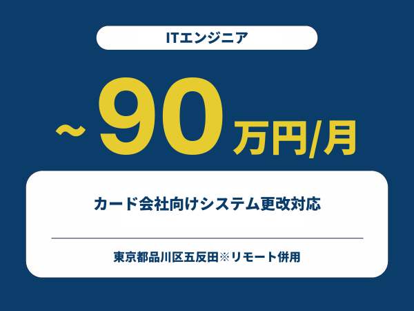 ★【~90万円/フリーランス】≪ITエンジニア≫カード会社向けシステム更改対応※30～50代活躍中!!