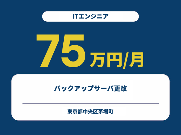 ★【~75万円/フリーランス】≪ITエンジニア≫バックアップサーバ更改※30～50代活躍中!!