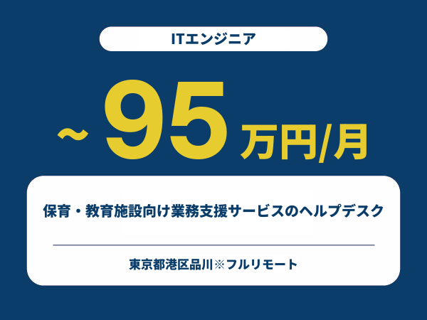 ★【~95万円/フリーランス】≪ITエンジニア≫保育・教育施設向け業務支援サービスのヘルプデスク※30～50代活躍中!!