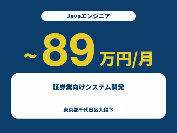 ★【~89万円/フリーランス】≪Javaエンジニア≫証券業向けシステム開発※30～50代活躍中!!